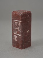 藏品(林儒－二十四詩品選（印章）)的圖片