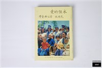 藏品(永恆的愛 先總統蔣公與臺灣)的圖片