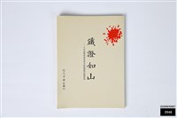 藏品(鐵證如山一日本軍閥侵華罪惡及匪偽破壞抗戰實錄)的圖片