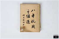 藏品(八年抗戰之經過)的圖片
