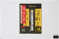 藏品(傳記文學第六十卷第二期)的圖片