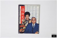 藏品(傳記文學第六十三卷第六期)的圖片