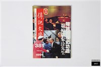 藏品(傳記文學第六十四卷第二期)的圖片