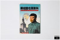 藏品(蔣經國在莫斯科)的圖片