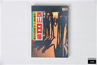 藏品(西山日落 人民解放軍「六、四」屠城用兵內幕)的圖片