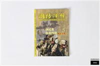 藏品(國防譯粹第卅二卷第四期)的圖片