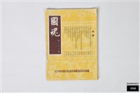 藏品(國魂第一三八期)的圖片