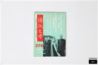 藏品(傳記文學第六十三卷第三期)的圖片