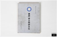 藏品(總統蔣公精神永在)的圖片