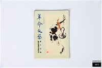 藏品(革命文藝第十七期)的圖片