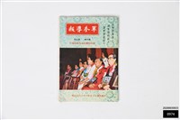 藏品(軍眷導報第四卷第五期)的圖片