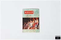 藏品(軍眷導報第四卷第五期)的圖片