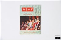 藏品(軍眷導報第四卷第五期)的圖片