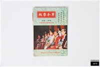 藏品(軍眷導報第四卷第五期)的圖片