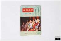 藏品(軍眷導報第四卷第五期)的圖片