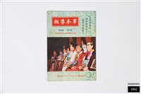 藏品(軍眷導報第四卷第五期)的圖片