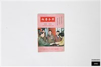 藏品(軍眷導報第三卷第四期)的圖片