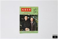 藏品(軍眷導報第六卷第五期)的圖片