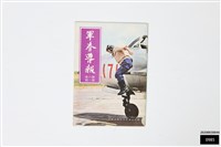 藏品(軍眷導報第六卷第一期)的圖片