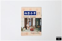 藏品(軍眷導報第六卷第二期)的圖片