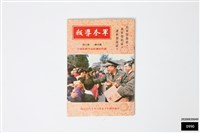 藏品(軍眷導報第四卷第三期)的圖片