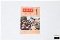 藏品(軍眷導報第四卷第三期)的圖片