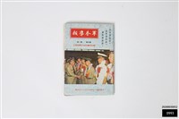 藏品(軍眷導報第四卷第一期)的圖片