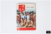 藏品(軍民一家47)的圖片