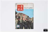 藏品(軍民一家19)的圖片