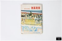 藏品(臺灣黨務第一四一期)的圖片