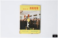 藏品(臺灣黨務第一四三期)的圖片