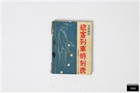 藏品(台灣鐵路旅客列車時刻表)的圖片