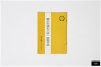 藏品(關於中國和平統一問題答問)的圖片