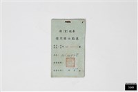 藏品(輕(重)機車備用購油點券)的圖片