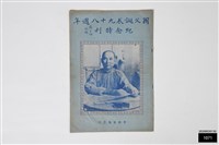 藏品(國父誕辰九十八週年紀念特刊)的圖片