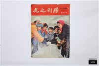 藏品(勝利之光第一四七期)的圖片