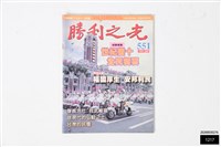 藏品(勝利之光第551期)的圖片