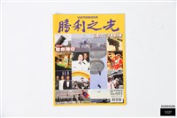 藏品(勝利之光第601期)的圖片