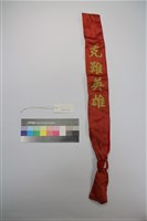 藏品(克難英雄佩帶)的圖片