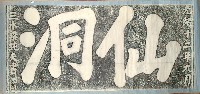 藏品(仙洞石刻拓本)的圖片