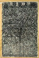 藏品(創設義渡嚴禁私索碑記拓本)的圖片