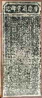 藏品(天后宮重修寺廟碑記拓本)的圖片