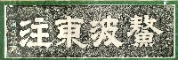 藏品(鰲波東注匾額拓本)的圖片