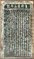 藏品(重修龍山寺記碑拓本)的圖片