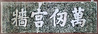藏品(萬仞宮牆碑拓本)的圖片