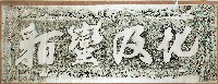 藏品(化及蠻貊石刻拓本)的圖片