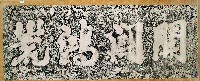 藏品(開闢鴻荒石刻拓本)的圖片