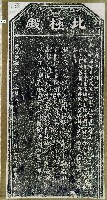 藏品(喜助北極殿香燈碑記拓本)的圖片