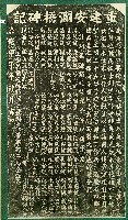藏品(重建安瀾橋碑記拓本)的圖片
