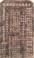 藏品(重建旌義祠捐題碑記拓本)的圖片